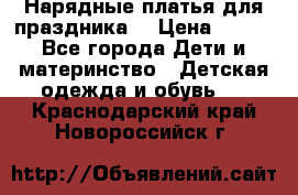 Нарядные платья для праздника. › Цена ­ 500 - Все города Дети и материнство » Детская одежда и обувь   . Краснодарский край,Новороссийск г.